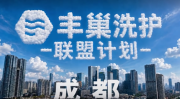 丰巢推出“门店联盟计划”，打造社区洗护小微门店增收新入口